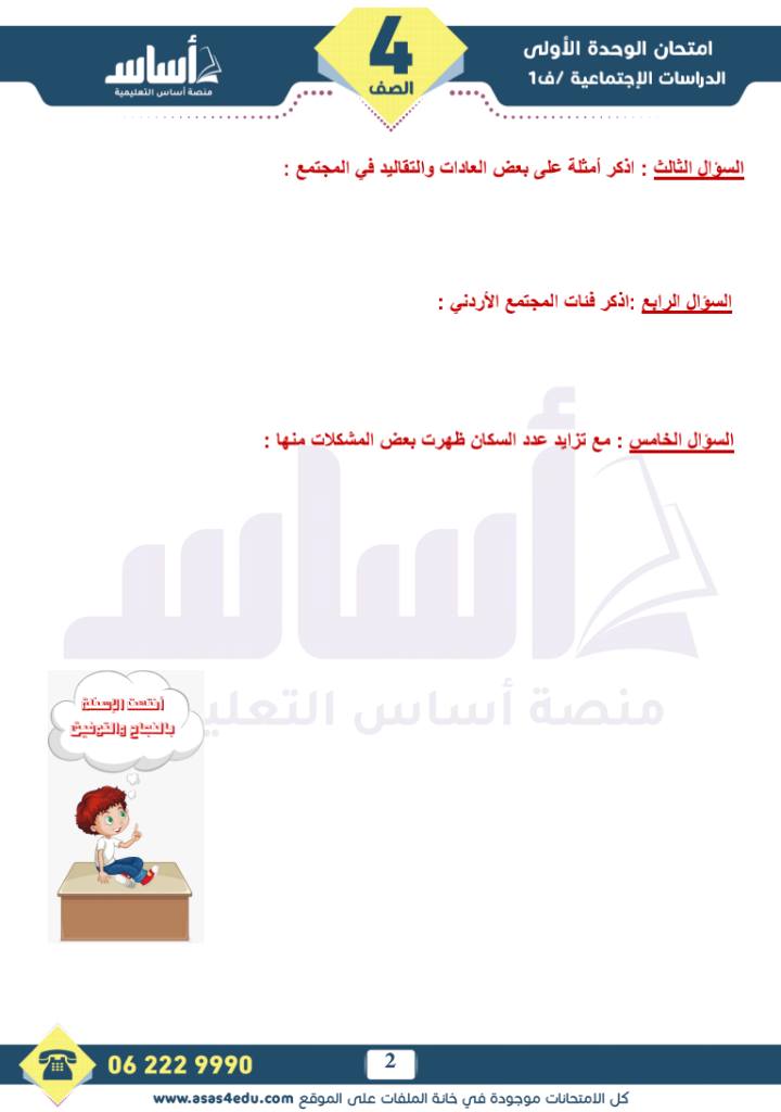 بالصور امتحان الشهر الاول لمادة الدراسات الاجتماعية للصف الرابع الفصل الاول 2025 مع الاجابات